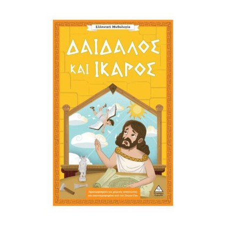 ΕΛΛΗΝΙΚΗ ΜΥΘΟΛΟΓΙΑ-ΔΑΙΔΑΛΟΣ ΚΑΙ ΙΚΑΡΟΣ