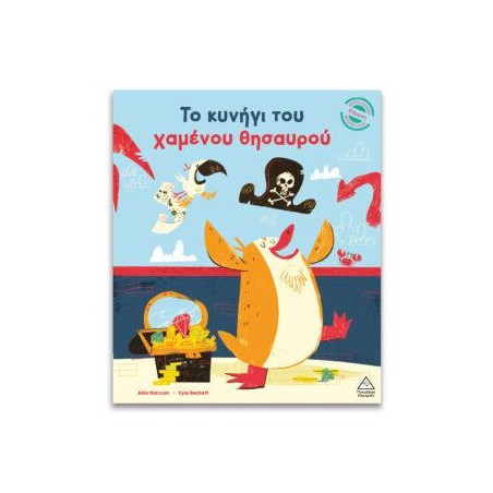 ΤΟ ΚΥΝΗΓΙ ΤΟΥ ΧΑΜΕΝΟΥ ΘΗΣΑΥΡΟΥ
