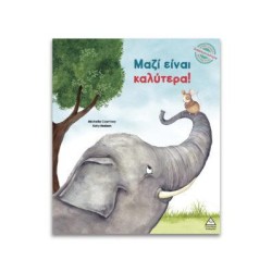ΜΑΖΙ ΕΙΝΑΙ ΚΑΛΥΤΕΡΑ!
