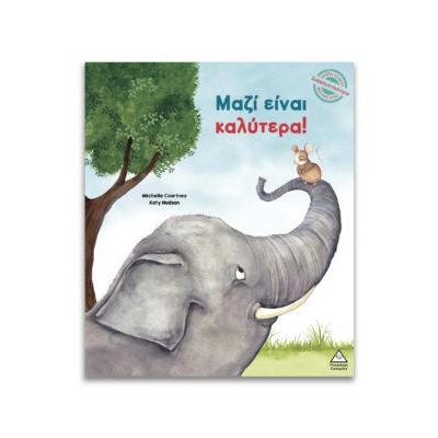 ΜΑΖΙ ΕΙΝΑΙ ΚΑΛΥΤΕΡΑ!