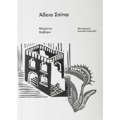 ΑΔΕΙΑ ΣΠΙΤΙΑ