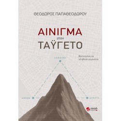 ΑΙΝΙΓΜΑ ΣΤΟΝ ΤΑΫΓΕΤΟ