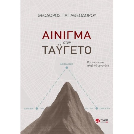 ΑΙΝΙΓΜΑ ΣΤΟΝ ΤΑΫΓΕΤΟ