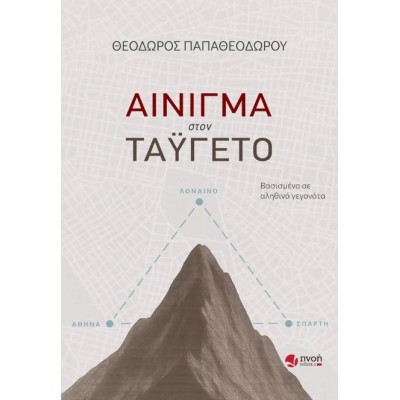 ΑΙΝΙΓΜΑ ΣΤΟΝ ΤΑΫΓΕΤΟ