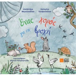 ΕΝΑΣ ΧΟΡΟΣ ΓΙΑ ΤΗ ΒΡΟΧΗ