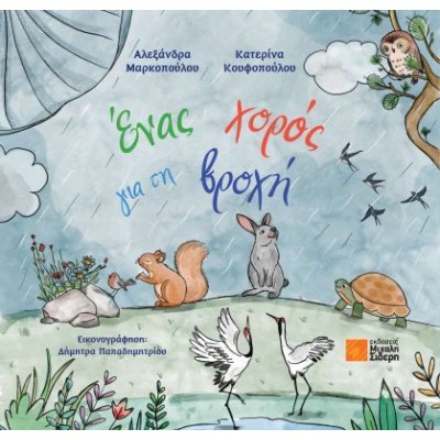 ΕΝΑΣ ΧΟΡΟΣ ΓΙΑ ΤΗ ΒΡΟΧΗ