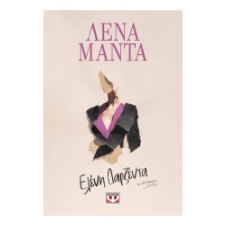 ΕΛΕΝΗ ΔΑΡΖΕΝΤΑ