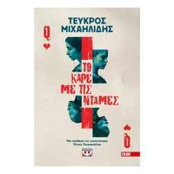 ΤΟ ΚΑΡΕ ΜΕ ΤΙΣ ΝΤΑΜΕΣ
