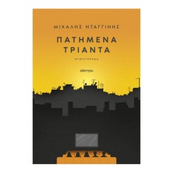ΠΑΤΗΜΕΝΑ ΤΡΙΑΝΤΑ