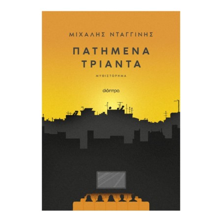 ΠΑΤΗΜΕΝΑ ΤΡΙΑΝΤΑ