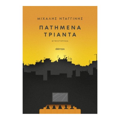 ΠΑΤΗΜΕΝΑ ΤΡΙΑΝΤΑ