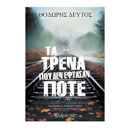 ΤΑ ΤΡΕΝΑ ΠΟΥ ΔΕΝ ΕΦΤΑΣΑΝ ΠΟΤΕ