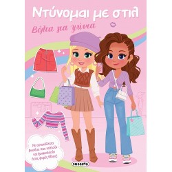 ΝΤΥΝΟΜΑΙ ΜΕ ΣΤΥΛ 1 ΒΟΛΤΑ...