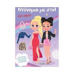 ΝΤΥΝΟΜΑΙ ΜΕ ΣΤΥΛ 2 ΣΤΟ ΠΑΡΤΙ