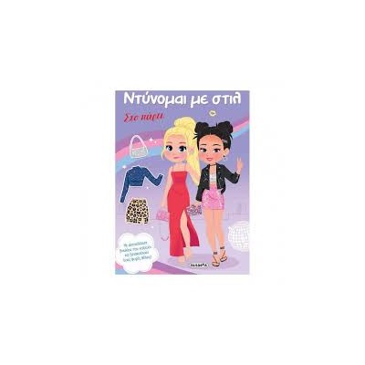 ΝΤΥΝΟΜΑΙ ΜΕ ΣΤΥΛ 2 ΣΤΟ ΠΑΡΤΙ