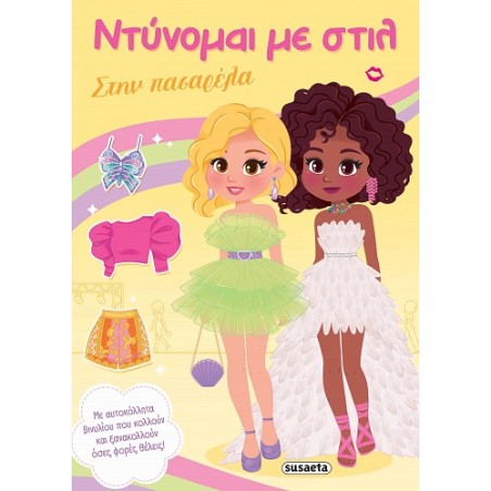 ΝΤΥΝΟΜΑΙ ΜΕ ΣΤΥΛ 4 ΣΤΗΝ ΠΑΣΑΡΕΛΑ