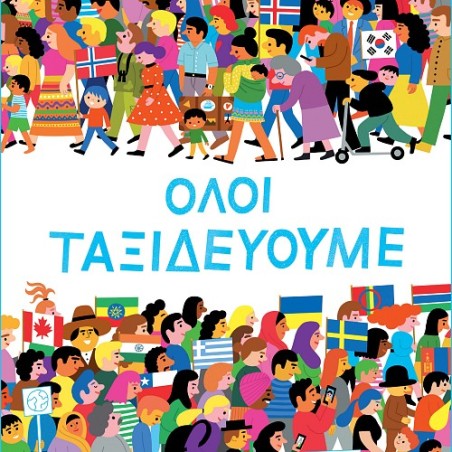 ΟΛΟΙ ΤΑΞΙΔΕΥΟΥΜΕ