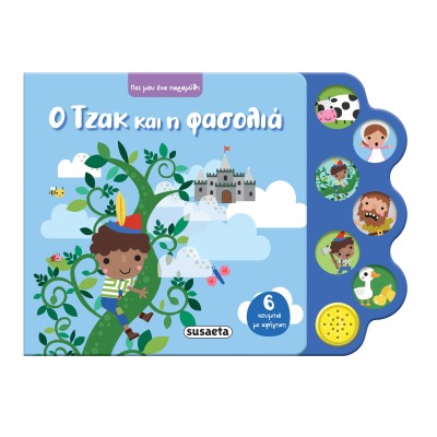 ΠΕΣ ΜΟΥ ΕΝΑ ΠΑΡΑΜΥΘΙ 4 Ο ΤΖΑΚ ΚΑΙ Η ΦΑΣΟΛΙΑ