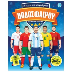 ΑΣΤΕΡΙΑ ΤΟΥ ΠΑΓΚΟΣΜΙΟΥ...
