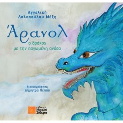 ΑΡΑΝΟΛ-Ο ΔΡΑΚΟΣ ΜΕ ΤΗΝ...