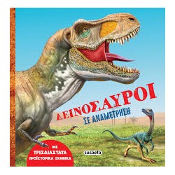 ΔΕΙΝΟΣΑΥΡΟΙ ΣΕ ΑΝΑΜΕΤΡΗΣΗ
