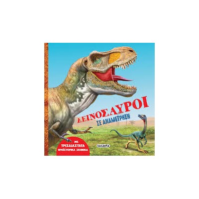 ΔΕΙΝΟΣΑΥΡΟΙ ΣΕ ΑΝΑΜΕΤΡΗΣΗ