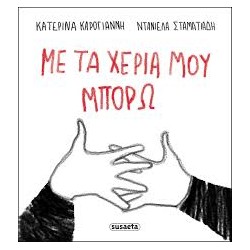ΜΕ ΤΑ ΧΕΡΙΑ ΜΟΥ ΜΠΟΡΩ