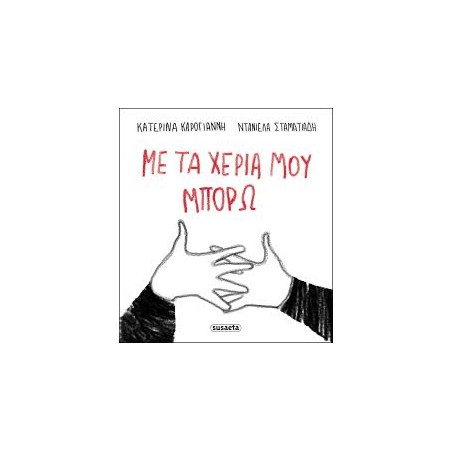 ΜΕ ΤΑ ΧΕΡΙΑ ΜΟΥ ΜΠΟΡΩ