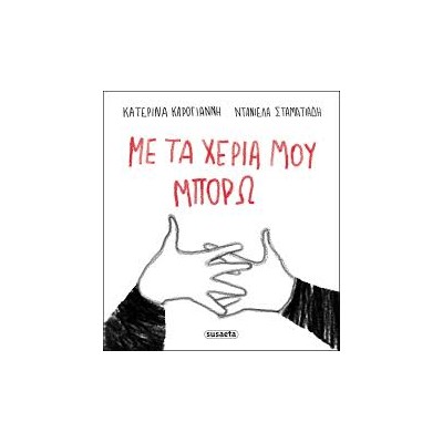 ΜΕ ΤΑ ΧΕΡΙΑ ΜΟΥ ΜΠΟΡΩ