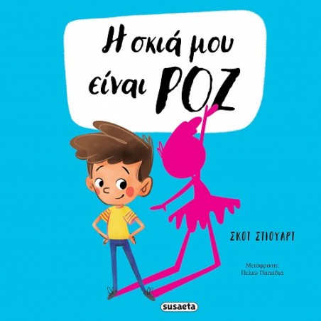Η ΣΚΙΑ ΜΟΥ ΕΙΝΑΙ ΡΟΖ