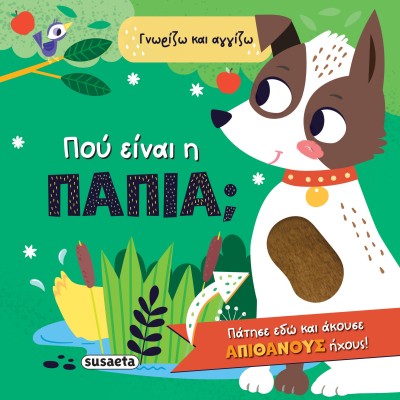 ΓΝΩΡΙΖΩ ΚΑΙ ΑΓΓΙΖΩ 1 ΠΟΥ ΕΙΝΑΙ ΤΟ ΠΑΠΑΚΙ