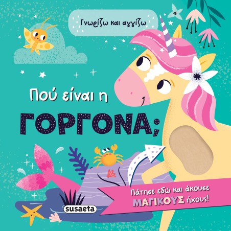 ΓΝΩΡΙΖΩ ΚΑΙ ΑΓΓΙΖΩ 2 ΠΟΥ ΕΙΝΑΙ Η ΓΟΡΓΟΝΑ