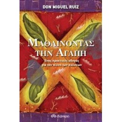 ΜΑΘΑΙΝΟΝΤΑΣ ΤΗΝ ΑΓΑΠΗ