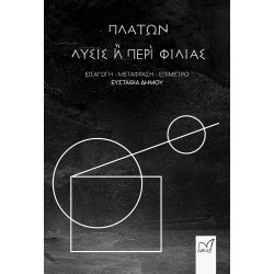 ΠΛΑΤΩΝ-ΛΥΣΙΣ Η' ΠΕΡΙ...