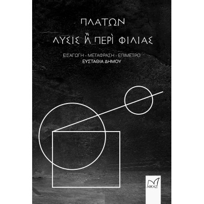 ΠΛΑΤΩΝ-ΛΥΣΙΣ Η' ΠΕΡΙ ΦΙΛΙΑΣ(ΕΙΣΑΓΩΓΗ-ΜΕΤΑΦΡΑΣΗ-ΕΠΙΜΕΤΡΟ)