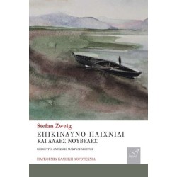ΕΠΙΚΙΝΔΥΝΟ ΠΑΙΧΝΙΔΙ ΚΑΙ...