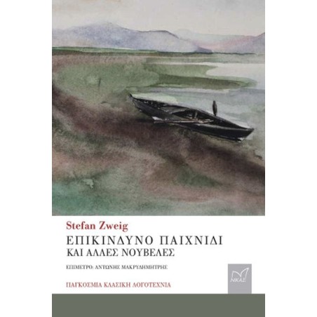 ΕΠΙΚΙΝΔΥΝΟ ΠΑΙΧΝΙΔΙ ΚΑΙ ΑΛΛΕΣ ΝΟΥΒΕΛΕΣ-STEFAN ZWEIG