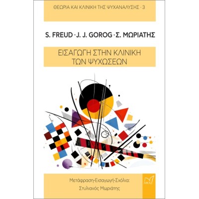 ΕΙΣΑΓΩΓΗ ΣΤΗΝ ΚΛΙΝΙΚΗ ΤΩΝ ΨΥΧΩΣΕΩΝ