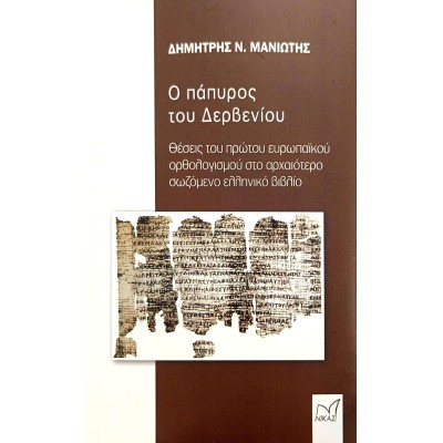Ο ΠΑΠΥΡΟΣ ΤΟΥ ΔΑΡΒΙΝΟΥ