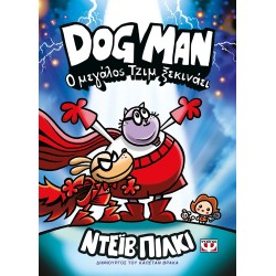 DOG MAN 13 - Ο ΜΕΓΑΛΟΣ ΤΖΙΜ...