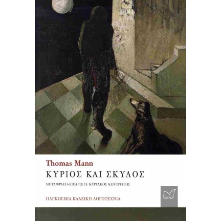 ΚΥΡΙΟΣ ΚΑΙ ΣΚΥΛΟΣ-THOMAS MANN