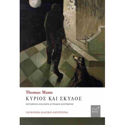 ΚΥΡΙΟΣ ΚΑΙ ΣΚΥΛΟΣ-THOMAS MANN