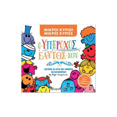 Μ.ΚΥΡΙΟΙ-Μ.ΚΥΡΙΕΣ-Ο ΥΠΕΡΟΧΟΣ ΕΑΥΤΟΣ ΣΟΥ-ΣΥΛΛΕΚΤΙΚΗ ΕΚΔΟΣΗ