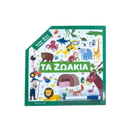 ΨΑΧΝΩ-ΒΡΙΣΚΩ-ΓΡΑΦΩ-ΣΒΗΝΩ-ΤΑ ΖΩΑΚΙΑ