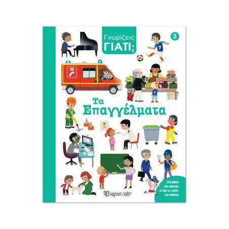 ΓΝΩΡΙΖΕΙΣ ΓΙΑΤΙ 3-ΤΑ ΕΠΑΓΓΕΛΜΑΤΑ