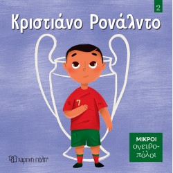 ΜΙΚΡΟΙ ΟΝΕΙΡΟΠΟΛΟΙ...