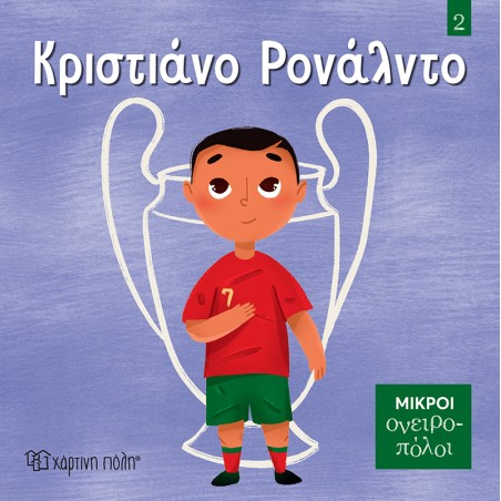 ΜΙΚΡΟΙ ΟΝΕΙΡΟΠΟΛΟΙ 2-ΚΡΙΣΤΙΑΝΟ ΡΟΝΑΛΝΤΟ