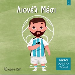 ΜΙΚΡΟΙ ΟΝΕΙΡΟΠΟΛΟΙ 1-ΛΙΟΝΕΛ...