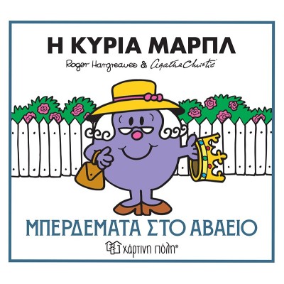Μ.ΚΥΡΙΟΙ ΚΑΙ ΑΓΚΑΘΑ ΚΡΙΣΤΙ 2-Η ΚΥΡΙΑ ΜΑΡΠΛ