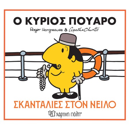 Μ.ΚΥΡΙΟΙ ΚΑΙ ΑΓΚΑΘΑ ΚΡΙΣΤΙ 1-Ο ΚΥΡΙΟΣ ΠΟΥΑΡΟ